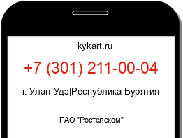 Информация о номере телефона +7 (301) 211-00-04: регион, оператор