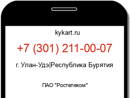 Информация о номере телефона +7 (301) 211-00-07: регион, оператор