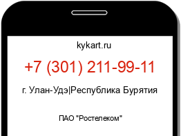 Информация о номере телефона +7 (301) 211-99-11: регион, оператор