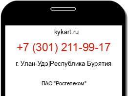 Информация о номере телефона +7 (301) 211-99-17: регион, оператор