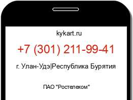 Информация о номере телефона +7 (301) 211-99-41: регион, оператор