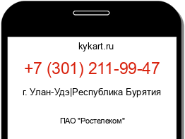 Информация о номере телефона +7 (301) 211-99-47: регион, оператор