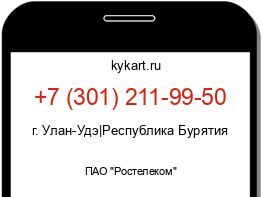 Информация о номере телефона +7 (301) 211-99-50: регион, оператор