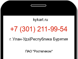 Информация о номере телефона +7 (301) 211-99-54: регион, оператор