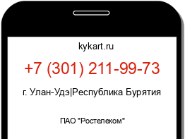 Информация о номере телефона +7 (301) 211-99-73: регион, оператор