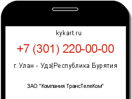 Информация о номере телефона +7 (301) 220-00-00: регион, оператор