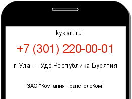 Информация о номере телефона +7 (301) 220-00-01: регион, оператор