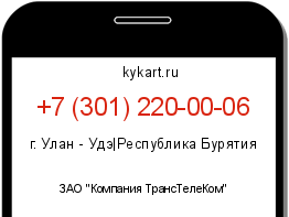 Информация о номере телефона +7 (301) 220-00-06: регион, оператор
