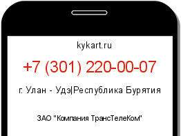Информация о номере телефона +7 (301) 220-00-07: регион, оператор