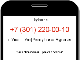 Информация о номере телефона +7 (301) 220-00-10: регион, оператор