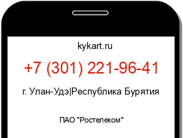 Информация о номере телефона +7 (301) 221-96-41: регион, оператор