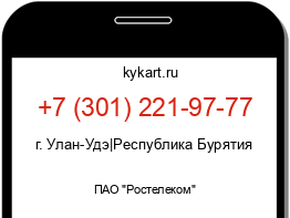 Информация о номере телефона +7 (301) 221-97-77: регион, оператор