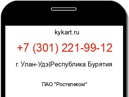 Информация о номере телефона +7 (301) 221-99-12: регион, оператор