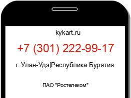 Информация о номере телефона +7 (301) 222-99-17: регион, оператор