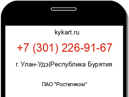 Информация о номере телефона +7 (301) 226-91-67: регион, оператор