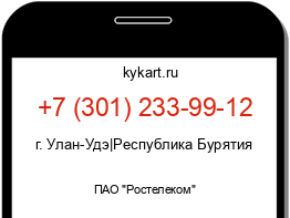 Информация о номере телефона +7 (301) 233-99-12: регион, оператор