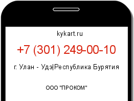 Информация о номере телефона +7 (301) 249-00-10: регион, оператор