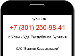 Информация о номере телефона +7 (301) 250-98-41: регион, оператор