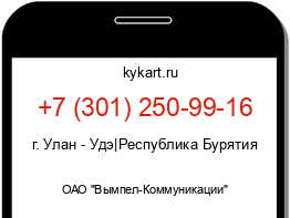 Информация о номере телефона +7 (301) 250-99-16: регион, оператор