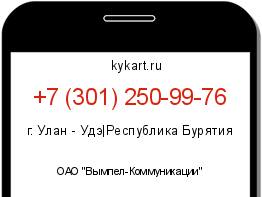 Информация о номере телефона +7 (301) 250-99-76: регион, оператор