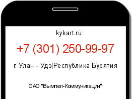 Информация о номере телефона +7 (301) 250-99-97: регион, оператор