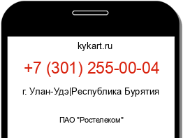 Информация о номере телефона +7 (301) 255-00-04: регион, оператор