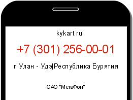 Информация о номере телефона +7 (301) 256-00-01: регион, оператор