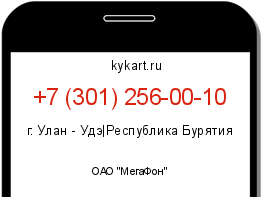Информация о номере телефона +7 (301) 256-00-10: регион, оператор