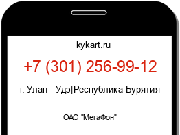 Информация о номере телефона +7 (301) 256-99-12: регион, оператор