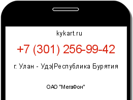 Информация о номере телефона +7 (301) 256-99-42: регион, оператор