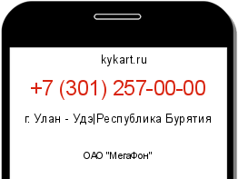 Информация о номере телефона +7 (301) 257-00-00: регион, оператор
