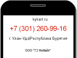 Информация о номере телефона +7 (301) 260-99-16: регион, оператор