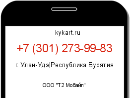 Информация о номере телефона +7 (301) 273-99-83: регион, оператор