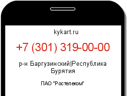 Информация о номере телефона +7 (301) 319-00-00: регион, оператор