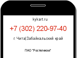 Информация о номере телефона +7 (302) 220-97-40: регион, оператор