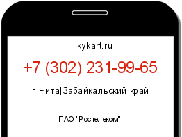 Информация о номере телефона +7 (302) 231-99-65: регион, оператор