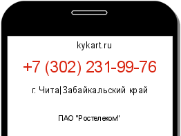 Информация о номере телефона +7 (302) 231-99-76: регион, оператор