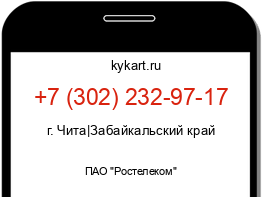 Информация о номере телефона +7 (302) 232-97-17: регион, оператор