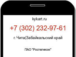 Информация о номере телефона +7 (302) 232-97-61: регион, оператор