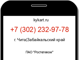 Информация о номере телефона +7 (302) 232-97-78: регион, оператор