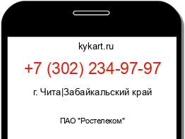 Информация о номере телефона +7 (302) 234-97-97: регион, оператор