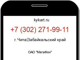 Информация о номере телефона +7 (302) 271-99-11: регион, оператор