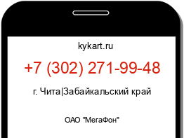 Информация о номере телефона +7 (302) 271-99-48: регион, оператор