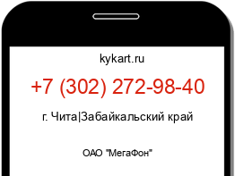 Информация о номере телефона +7 (302) 272-98-40: регион, оператор