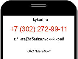 Информация о номере телефона +7 (302) 272-99-11: регион, оператор