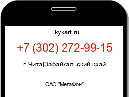 Информация о номере телефона +7 (302) 272-99-15: регион, оператор