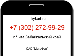 Информация о номере телефона +7 (302) 272-99-29: регион, оператор