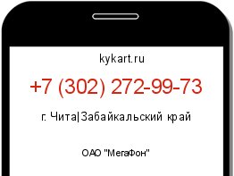 Информация о номере телефона +7 (302) 272-99-73: регион, оператор
