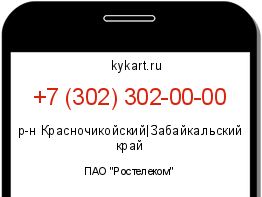 Информация о номере телефона +7 (302) 302-00-00: регион, оператор
