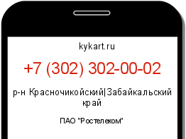 Информация о номере телефона +7 (302) 302-00-02: регион, оператор